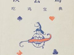 -铁公鸡·四川料理(天环广场店)