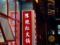 -陳艳红火锅(港汇店)