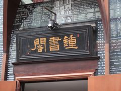 -钟书阁(松江泰晤士小镇店)