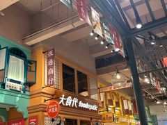 -大食代美食广场(上海中心店)