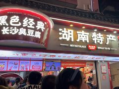 -黑色经典臭豆腐·湖南特产(坡子街店)