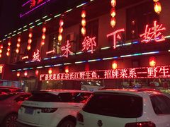 -乡下姥渔馆(齐落山路店)