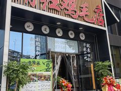 -有红鸡毛店·川菜(建设路店)