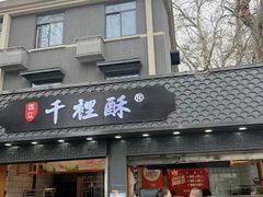 -千里酥(中山北路店)