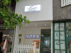 门面-Tomado绿色烘焙(大尧三路店)