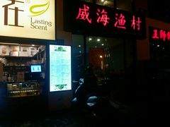 -威海渔村(静安旗舰店)