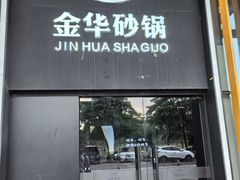 -小骨煲金华砂锅(转塘金街美地店)