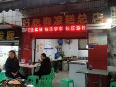 门面-好吃狗凉糕总店