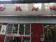 -蒲氏烤鸭(百寿路店)