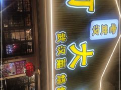 门面-可可大虾武汉土菜大排档(万松园1店)