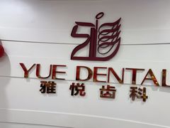 -雅悦齿科(顾村公园店)