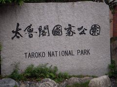 -太鲁阁公园