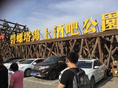 -北戴河碧螺塔海上酒吧公园