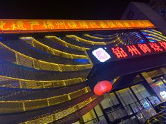 -锦州御烧烤·形象店(人民街店)