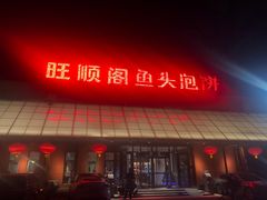 -旺顺阁鱼头泡饼(小红门店)