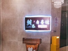 -鲔吞·和牛寿喜烧(闵行区绿瘦酒店)