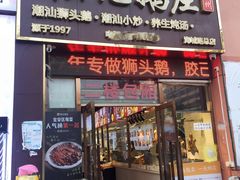 -陆记鹅庄·潮汕菜·狮头鹅(大仟里店)