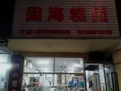 -固海糕团店