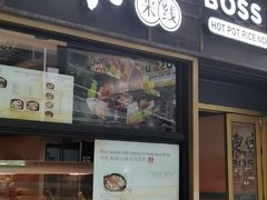 -东家火锅米线 Boss D - Hot Pot Rice Noodle