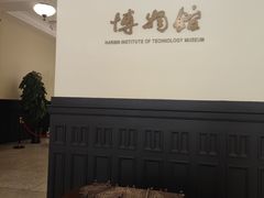-哈尔滨工业大学-博物馆