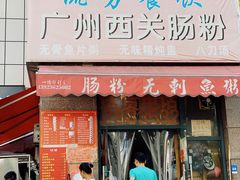 门面-广州西关肠粉(新沥路店)