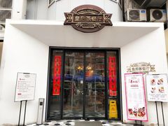 门面-皇后餐厅-煲仔·小菜·打边炉(古北店)