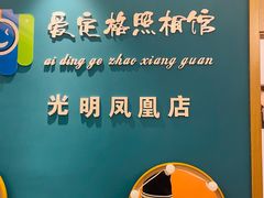 -爱定格照相馆·证件照(深圳光明店)