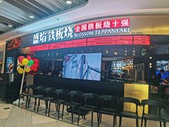 -盛焰铁板烧(王府井店)