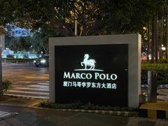 -马哥孛罗咖啡厅·Cafe Marco (厦门马哥孛罗东方大酒店)