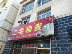 门面-二毛稍麦