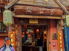-段公子·天龙八部店