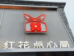 -红花点心局(护国寺店)