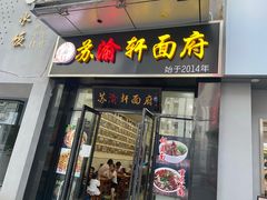 门面-苏渝轩锅盖面(润州万达广场店)