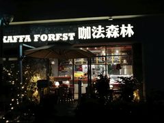 -咖法森林·咖啡  酒吧(天河店)