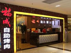 -福成自助烤肉(长阳店)