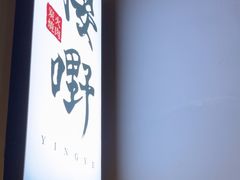 -樱嘢·炭火烧肉(惠南店)