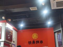 -许哥东北烧烤·铁丳烤串·宫后夹肉(繁花中心店)