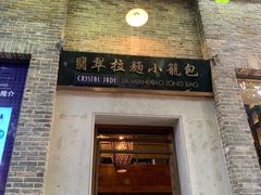 门面-翡翠拉面小笼包(岭南新天地店)
