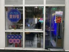 -壹粉屋新疆炒米粉(建外SOHO东区店)