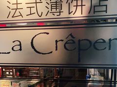 -La Creperie法餐厅(桃江路店)