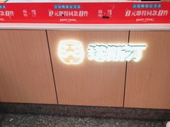-塔斯汀中国汉堡(东平店)