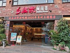 门面-临家闽南菜(宝洲路店)