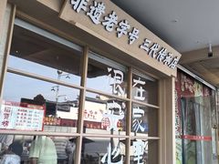 -老电影院饺店(休宁店)