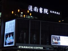 -道南書院·私房菜·早午茶·茶馆