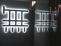 -无牌咖啡&酒馆