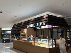 -théATRE 茶聚场(王府中環店)