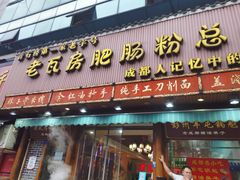 门面-青石桥老瓦房肥肠粉总店(青石桥总店)
