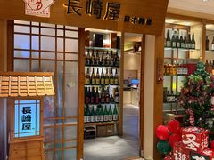 -长崎屋·日本料理·刺身·烧鸟(天河北路店)