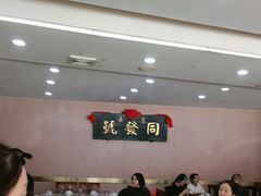 -同发号饭庄(复兴路店)