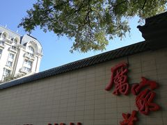 -厉家菜(金宝街店)